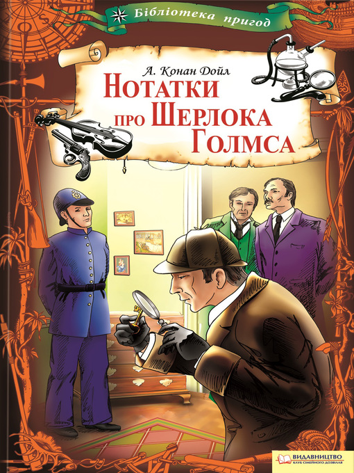 Title details for Нотатки про Шерлока Голмса by Дойл, Артур Конан - Available